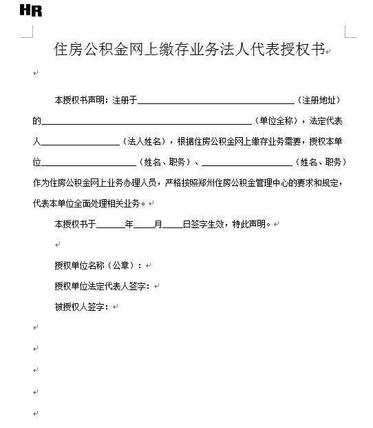 住房公积金网上缴存业务法人代表授权书.jpg