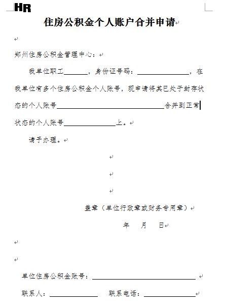住房公积金个人账户合并申请.jpg