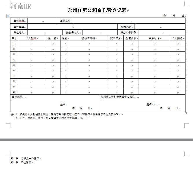 郑州住房公积金托管登记表.jpg