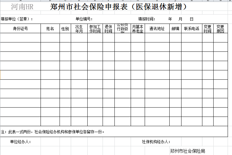 郑州市社会保险申报表（医保退休新增）.png