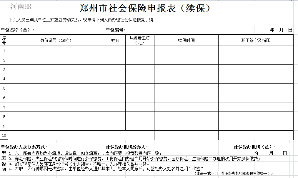 郑州市社会保险申报表（续保）.png