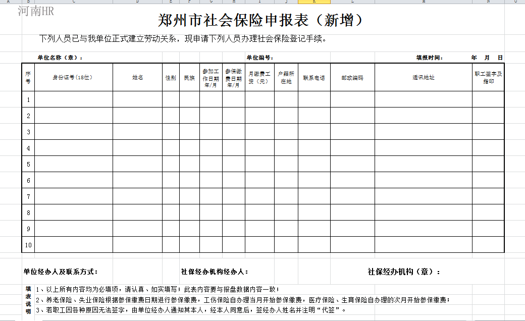 郑州市社会保险申报表（新增）.png