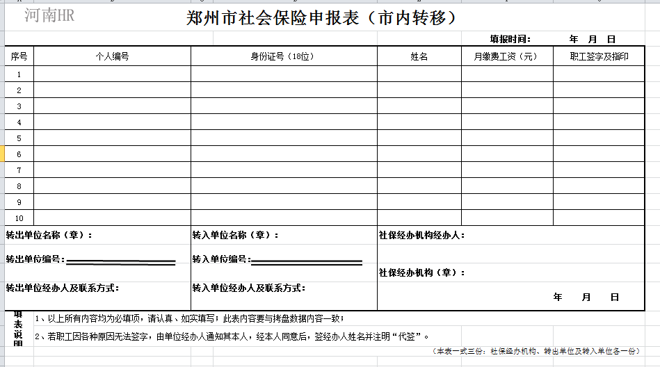 郑州市社会保险申报表（市内转移）.png