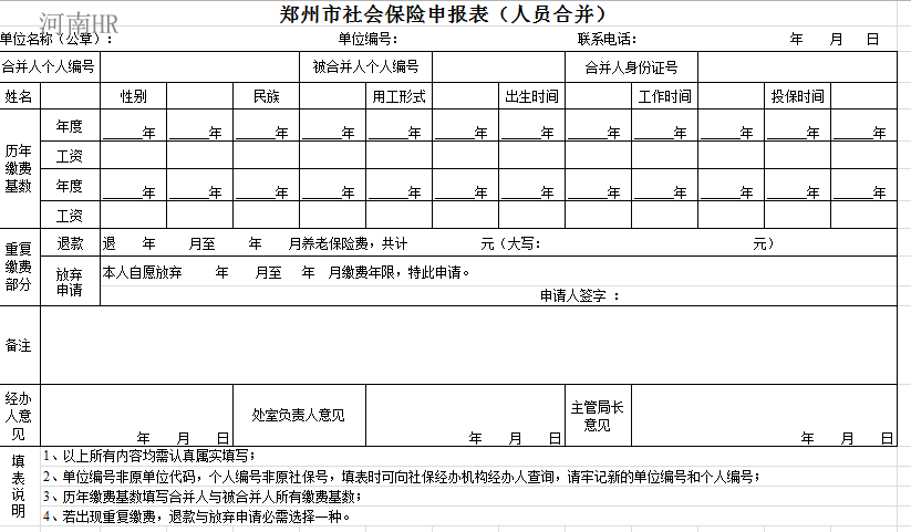 郑州市社会保险申报表（人员合并）.png