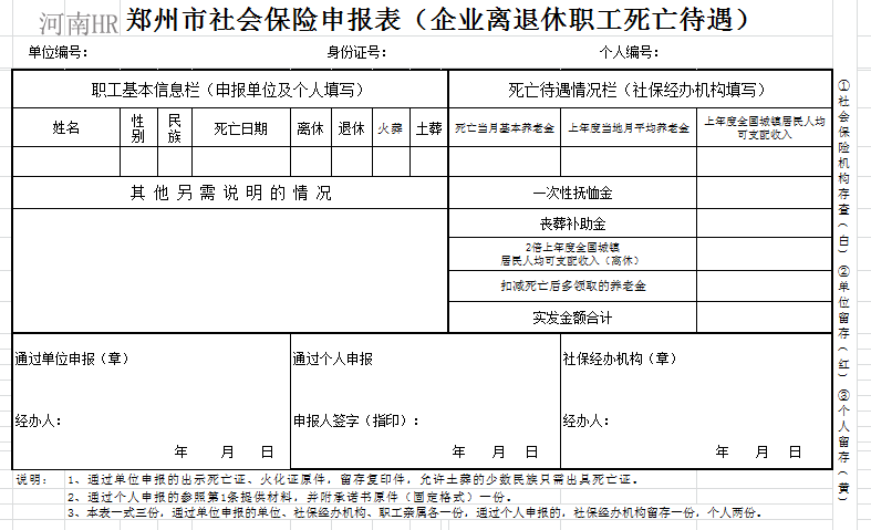 郑州市社会保险申报表（企业离退休职工死亡待遇）.png