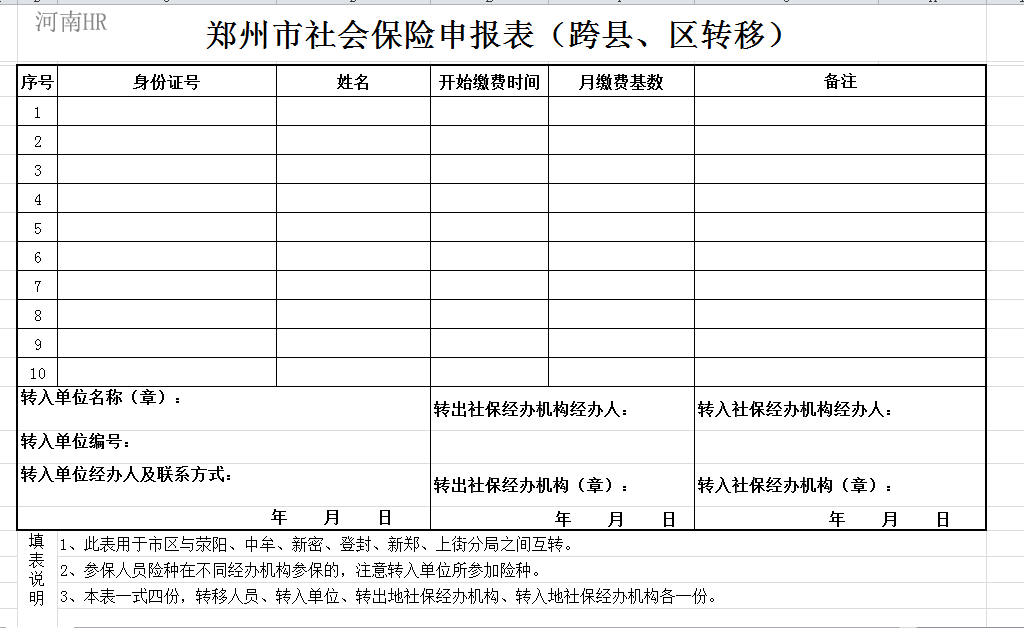 郑州市社会保险申报表（跨县、区转移）.png