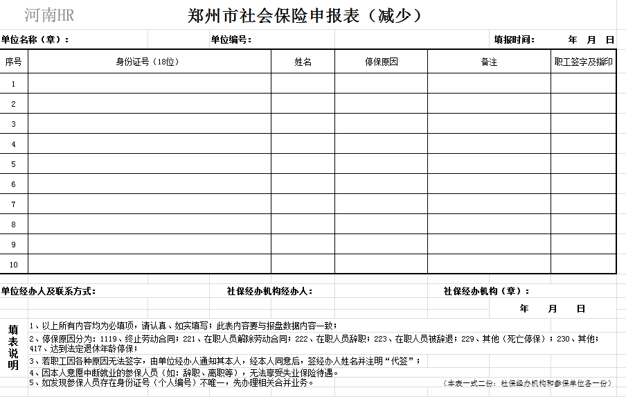 郑州市社会保险申报表（减少）.png