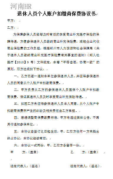 退休人员个人账户扣缴商保费协议书.png