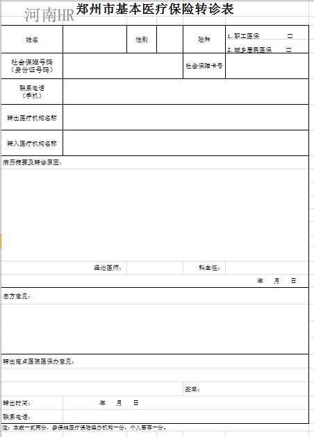郑州市基本医疗保险转诊表.png