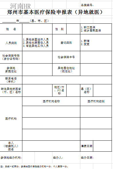 郑州市基本医疗保险申报表（异地就医）.png