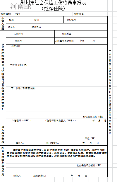 郑州市社会保险工伤待遇申报表 （继续住院）.png
