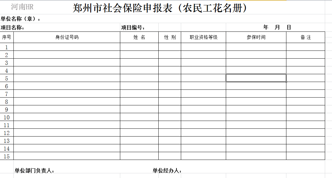郑州市社会保险申报表（农民工花名册）.png
