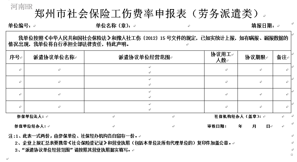 郑州市社会保险工伤费率申报表（劳务派遣类）.png