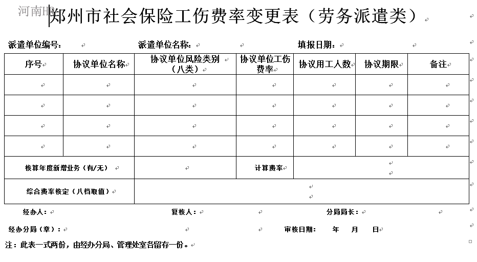 郑州市社会保险工伤费率变更表（劳务派遣类）.png