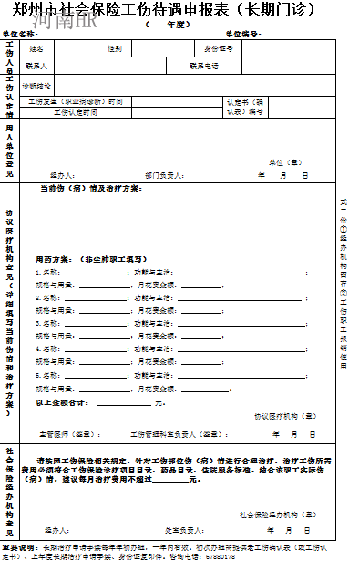 郑州市社会保险工伤待遇申报表（长期门诊）.png