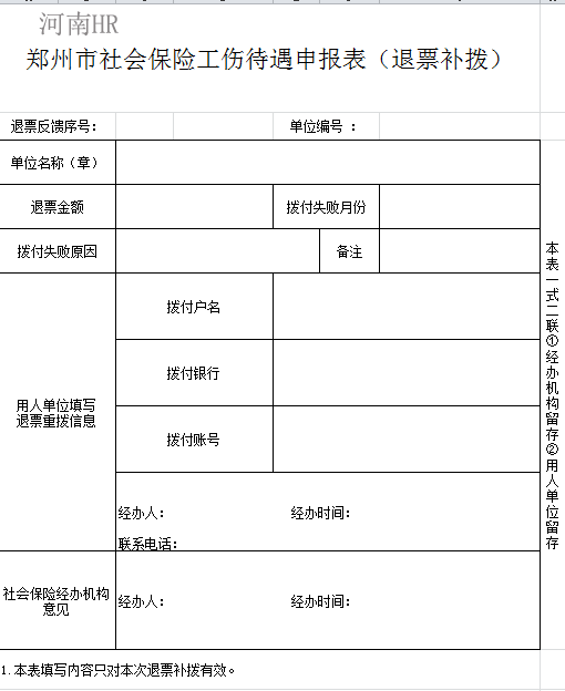 郑州市社会保险工伤待遇申报表（退票补拨）.png