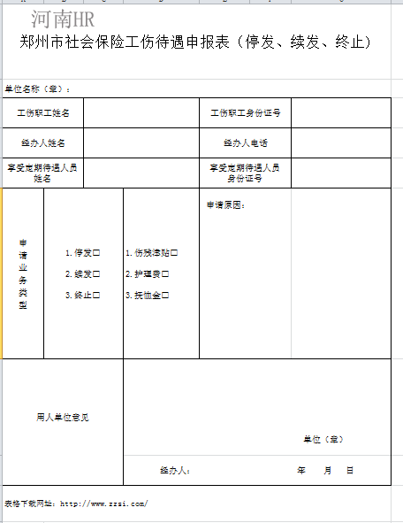 郑州市社会保险工伤待遇申报表（停发、续发、终止).png