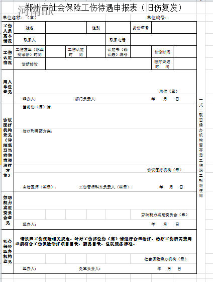 郑州市社会保险工伤待遇申报表（旧伤复发）.png