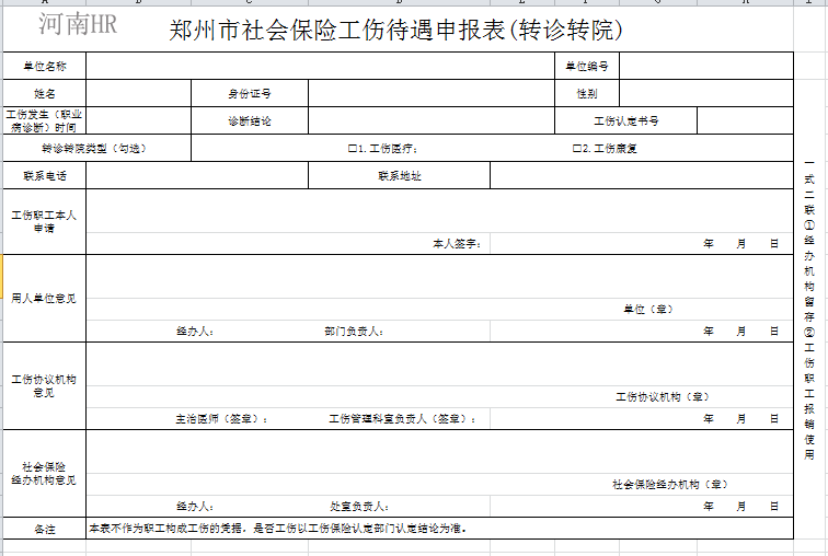 郑州市社会保险工伤待遇申报表(转诊转院).png