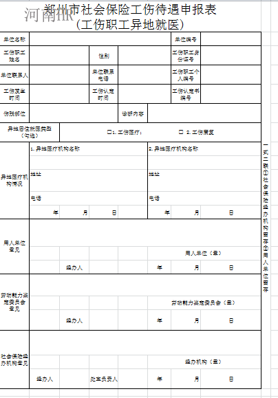 郑州市社会保险工伤待遇申报表(异地居住就医).png