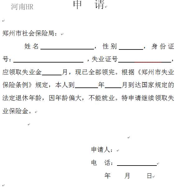 失业人员续领申请书.png