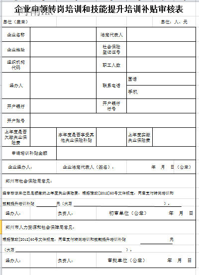 企业申领转岗培训审核表.png
