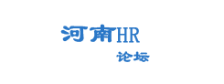 河南hr论坛_河南hr_郑州HR论坛_hr_人力资源_hr论坛