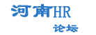 河南hr论坛_河南hr_郑州HR论坛_hr_人力资源_hr论坛