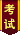 逢考必过勋章